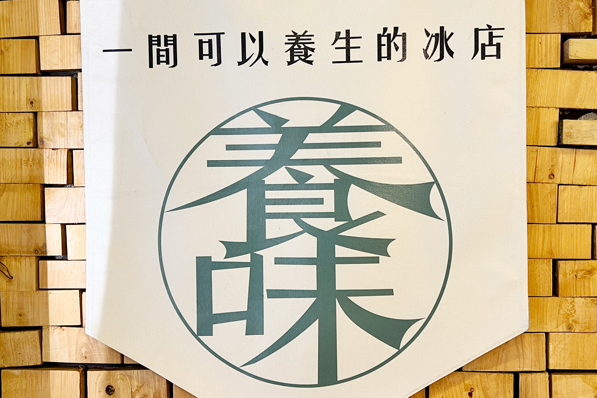 台中 養味堂養生冰店