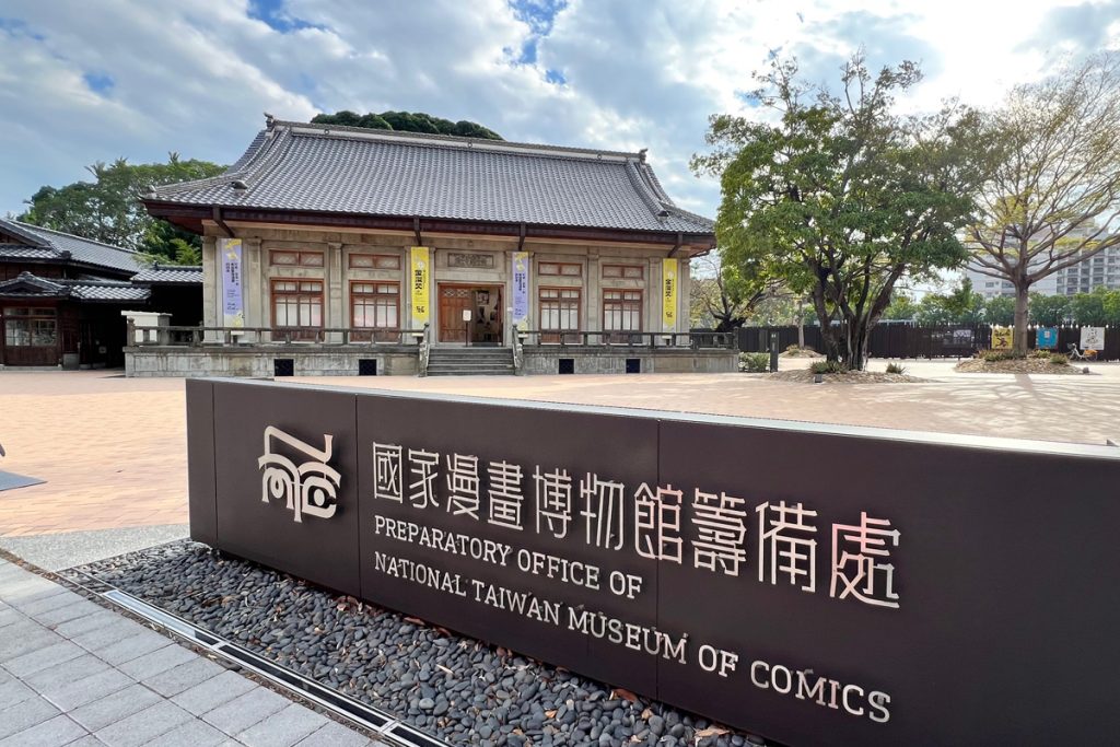 台中 國家漫畫博物館
