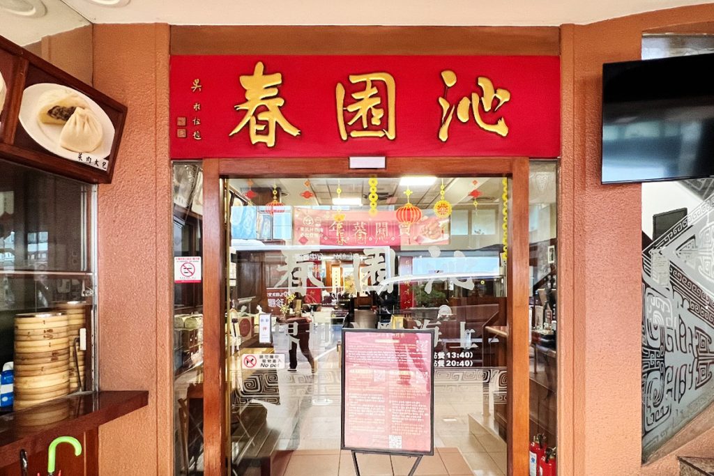 台中 沁園春 創始店