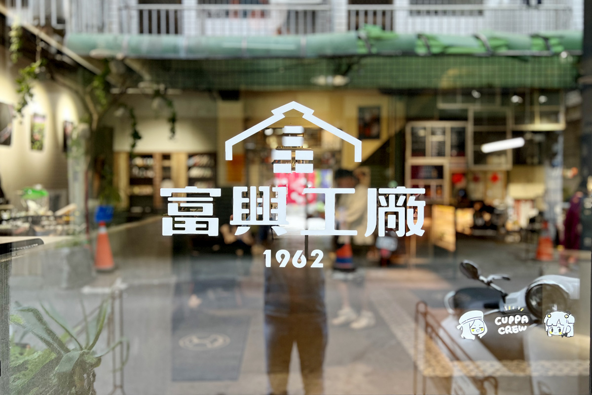 台中 富興工廠1962