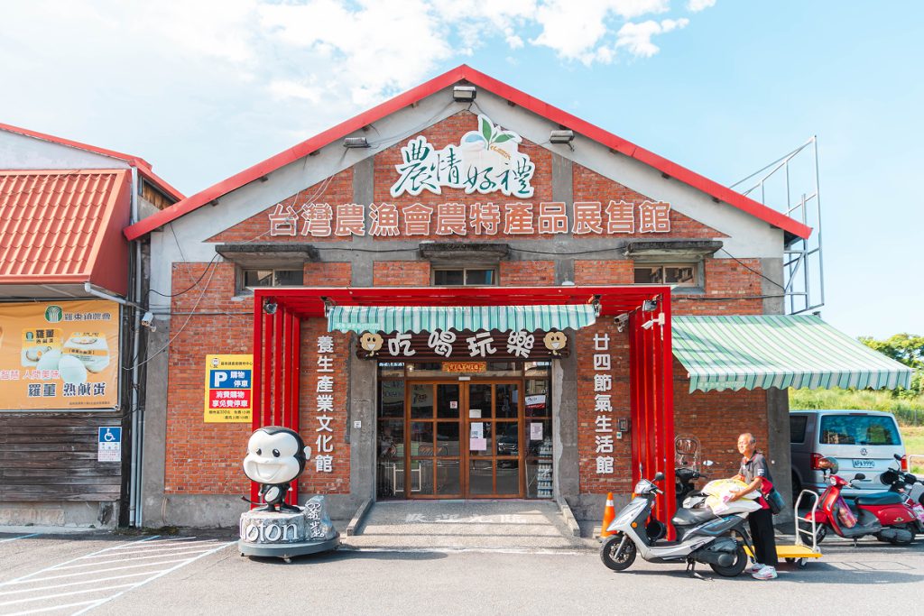 羅東鎮農會農特產品展售館